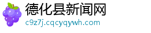 uno在线-德化县新闻网
